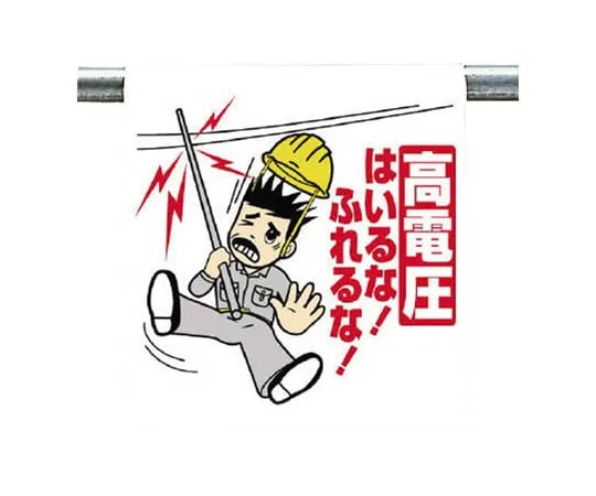 62-0019-82 One-Touch Mounting Signs, Electric Shock Caution Tarpaulin 600 x 450 340-87