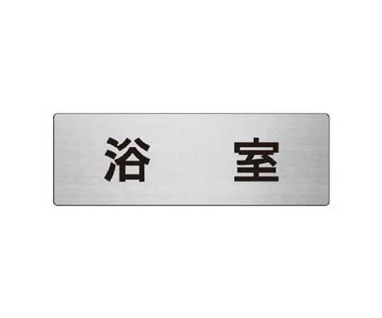 62-0348-41　［Discontinued］Room Name Display Plate Night Watch Room Acrylic (White) 80 x 240 x 3 Thickness　RS844