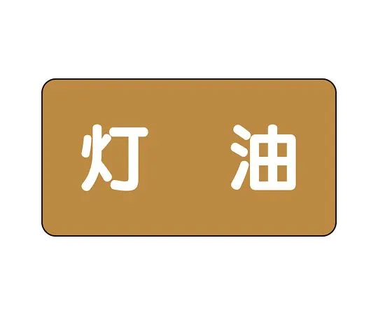 62-6160-59 JIS Piping Identification Sticker AS Type Kerosene (Large) 1 Set (10 Sheets) AS-6-5L
