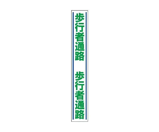 62-6103-18 Guide Sticker for road surface Pedestrian passage 819-26