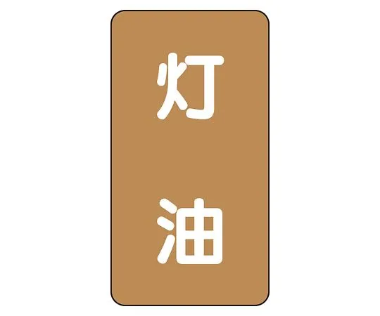 62-6126-99 JIS Piping Identification Sticker AST Type Kerosene (Medium) 1 Set (10 Pieces) AST-6-5L