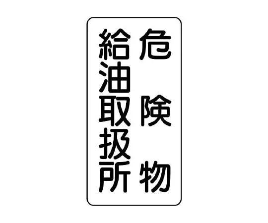 62-6105-36 Dangerous material Sign (vertical type) Dangerous material filling station 830-11
