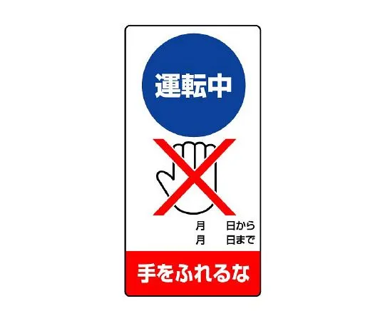 62-6134-05 Repair/inspection Signs Do not touch while operating 805-18