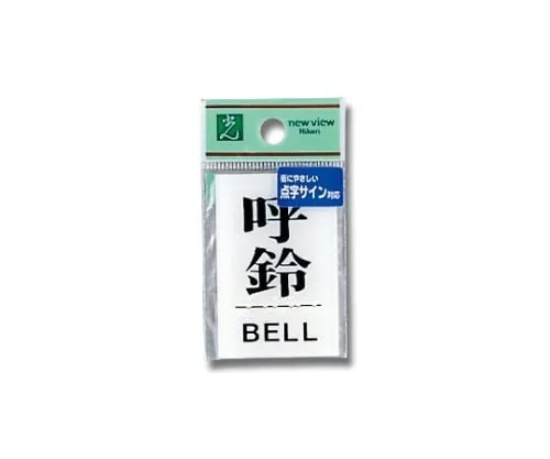 61-7423-54 Braille Sign Call Bell BELL TS641-5
