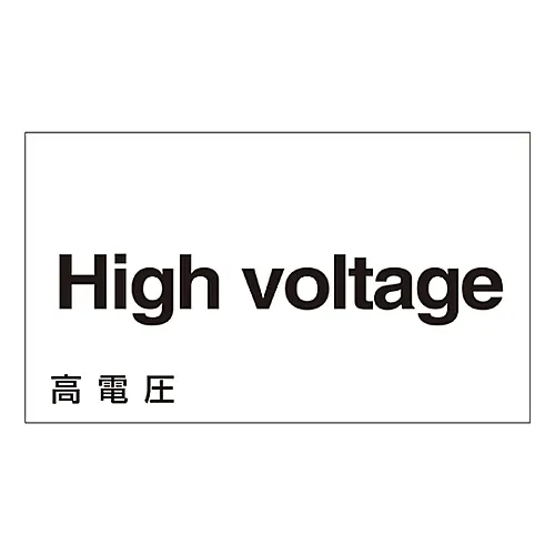 61-3413-06　［Discontinued］Foreign Language Sticker High Voltage GK-11 E (English)　99111