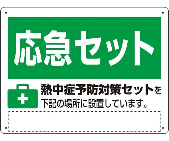 65-3360-89 Heat stroke countermeasure Sign Heat stroke prevention countermeasure set HO-5179