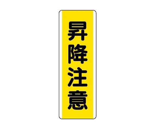 62-6135-53 Strip type Sign, lifting/lowering caution 810-46