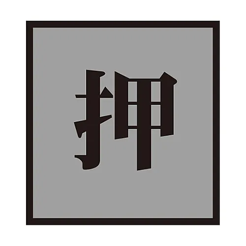 61-3394-44　［Discontinued］Door Plate Push Door-44 (1)　206021