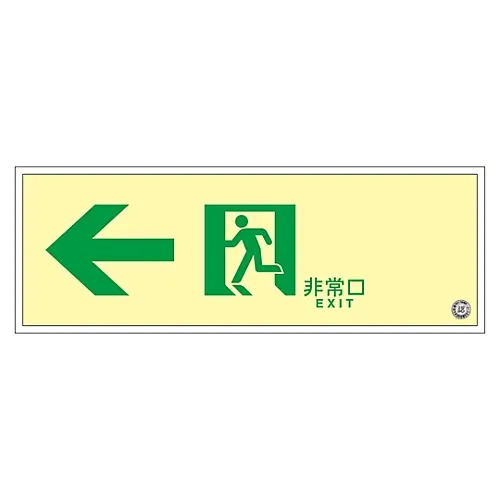 61-3398-10　［Discontinued］Medium Luminance Phosphorescent Passage Direction Sign 