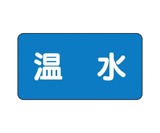 62-6120-65 JIS Piping Identification Sticker AS Type Hot Water (Large) 1 Set (10 Sheets) AS-1-12L