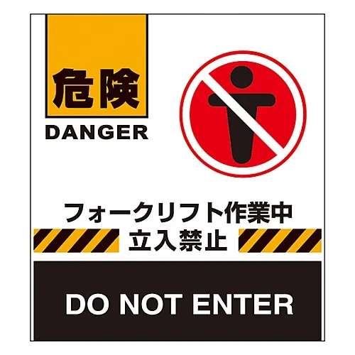 61-3438-21　［Discontinued］Barricade Fence Danger Fork Lift Truck Operating Do Not Enter BF-6　132006