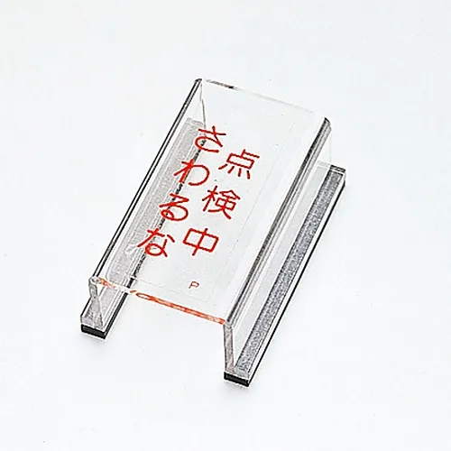 61-3388-23　［Discontinued］Switch Cover Sign Under Inspection Do Not Touch Switch Cover P　88016