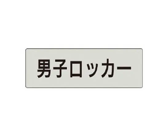 62-0342-93　［Discontinued］Room Name Display Plate Entrance Acrylic (Gray) 80 x 240 x 3 Thickness　RS417