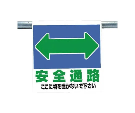 62-0020-21 One-Touch Mounting Sign Safety Passage Double-Sided Light Shielding Tarpaulin 600 x 450 341-321