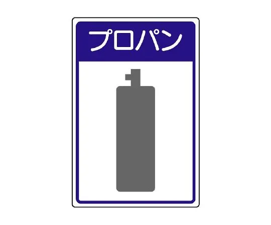 62-6104-72 High-Pressure Gas Facility Sign propane 827-40