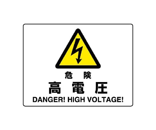 65-1708-79 Hazard Sign Hazard High Voltage 804-50B