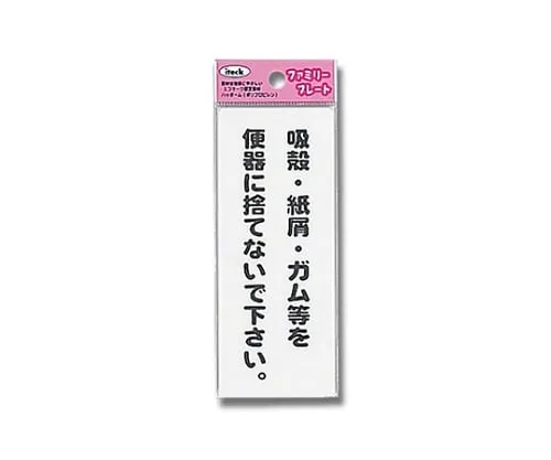 61-7431-74 Sign Sticker "Please do not throw cigarettes, paper waste, gum, etc. in the toilet." KP145-8