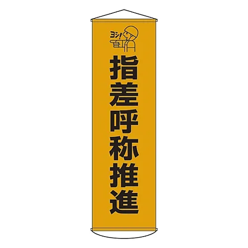 61-3426-82　［Discontinued］Banner Verbal and Gesture-Based Safety Checks Promotion Curtain 30　124030