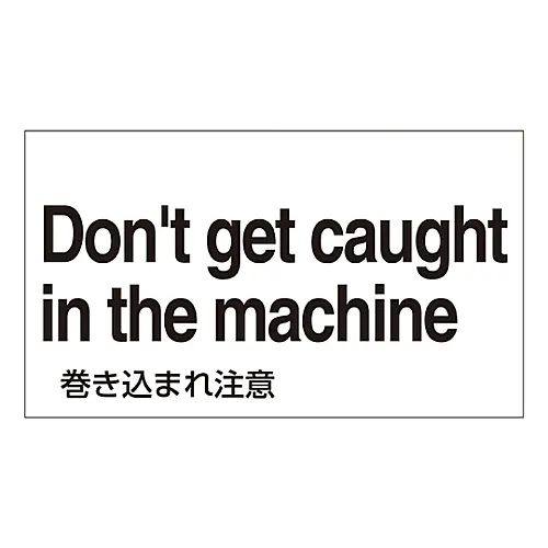 61-3413-72　［Discontinued］Foreign Language Sticker Don'T Get Caught in The Machine GK-39 E (English)　99139