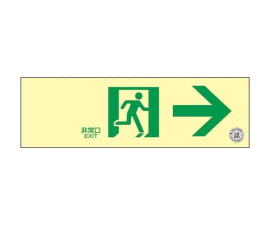 61-9938-63 Middle Luminance Phosphorescent Set Passage Direction Sign Wall Sticker Type Emergency Exit → 068011