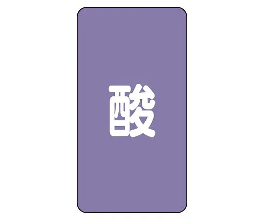 62-6126-79 JIS Piping Identification Sticker AST Type Acid (Medium) 1 Set (10 Pieces) AST-5L