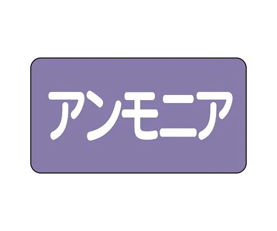 62-6160-23 JIS Piping Identification Sticker AS Type Ammonia (Large) 1 Set (10 Pieces) AS-5-7L