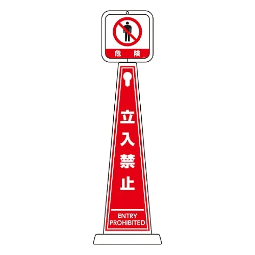 61-3438-34　［Discontinued］Message Pole DANGER DO NOT ENTER TMP-105　339105