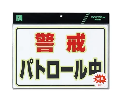 61-7439-05 Phosphorescent Plate Patrolling UL3023-1