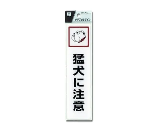 61-7423-95 Beware Of Dog 200 x 50 x 2mm CJ521-2