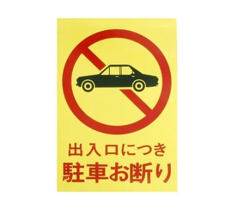 61-7420-91 Parking Declined As It Is Entrance/Exit 300mm x 450mm x 1mm Hi750-2