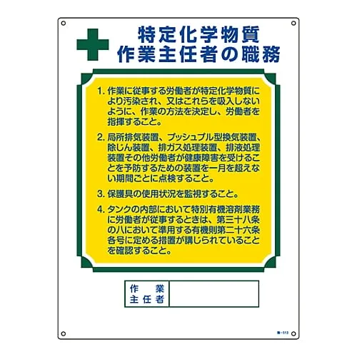 61-3385-56　［Discontinued］Job labels of the work chief "Duties of the Chief Operating Officer of Specified Chemical Substances" Occupation-513　49513