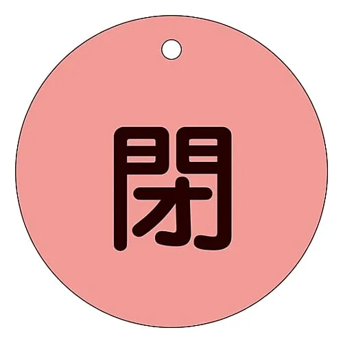 61-3400-13　［Discontinued］Valve Opening and Closing Tag (Fluorescence Type) Closed (Fluorescence Red) Special 15-46D　152024