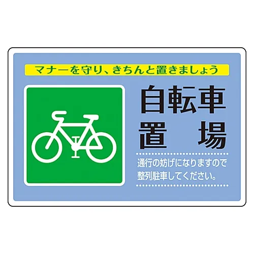 61-3391-44　［Discontinued］Road Surface Sign (Aluminum Type) For Parking Bicycles Road Surface-505　101117