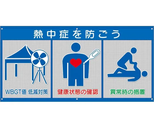 65-3363-43 Measures to Reduce WBGT Value of Air-Drained Mesh Labeling HO-5171