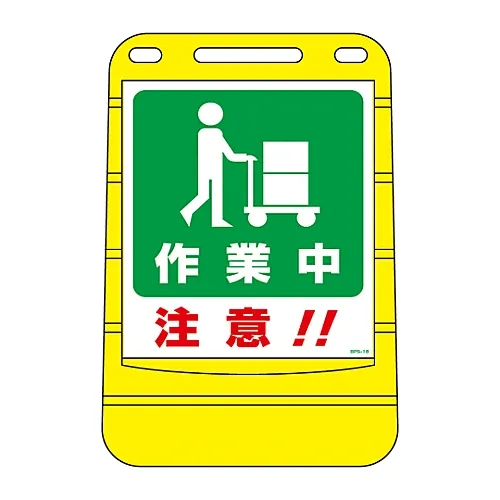 61-3437-99　［Discontinued］Barrier Pop Sign Work in Progress Note!! BPS-18　334018