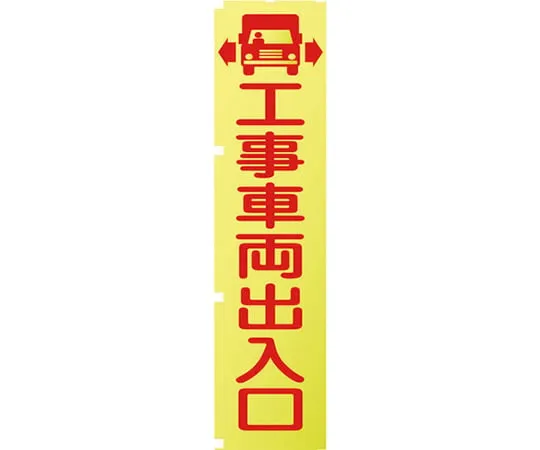 63-1966-52 Fluorescent Yellow Banner KN1 CONSTRUCTION VEHICLES ONLY 1148600501