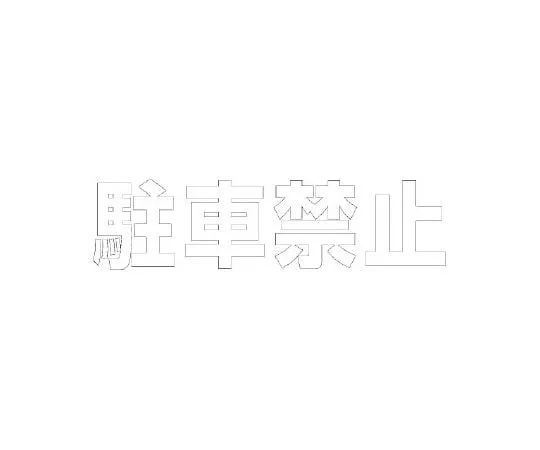 62-6106-67 Road surface marking Sheet Letters No Parking 300 x 300 White 835-019W