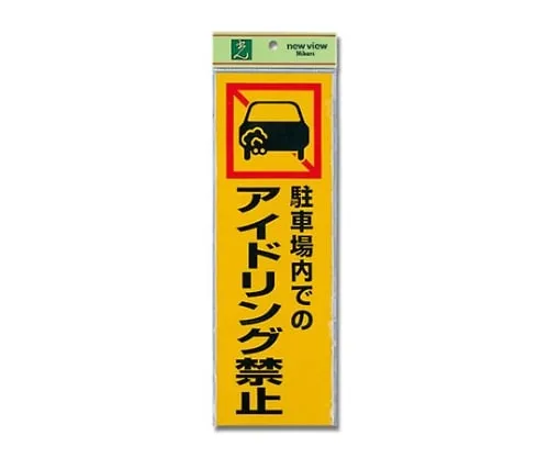 61-7420-39 In A Parking Lot No Idling 300 x 100 x 1 PK310-50