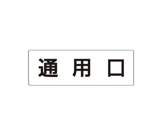 62-6127-54 Room Name Display Plate Single Side Display of Entrance/Exit RS2-33