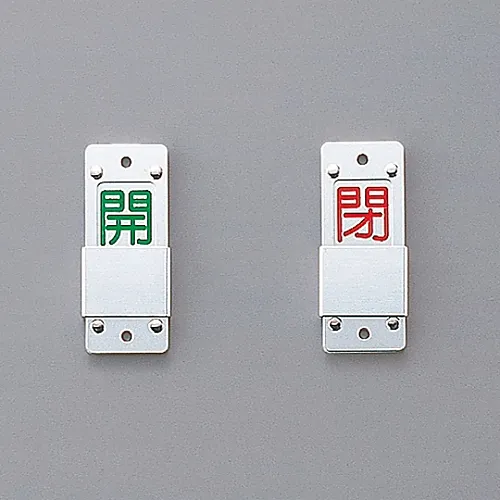 61-3402-17　［Discontinued］Slide Type Valve Opening and Closing Tag (Slider Type) Open (Green) Closed (Red) Special 15-202A　165110
