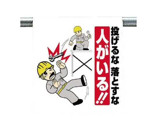 62-0019-78 One-Touch Mounting Indicator Caution for Falling Objects Tarpaulin 600 x 450 340-83