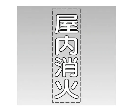 62-0073-84　［Discontinued］150x300mm Fire Protection Sticker (Do Not Disturb Fire)　430037W