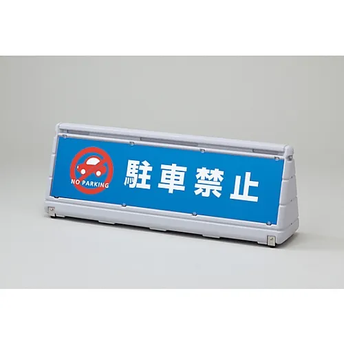 61-3438-09　［Discontinued］Wide Pop Sign Do Not Park WPS-2Y　334303