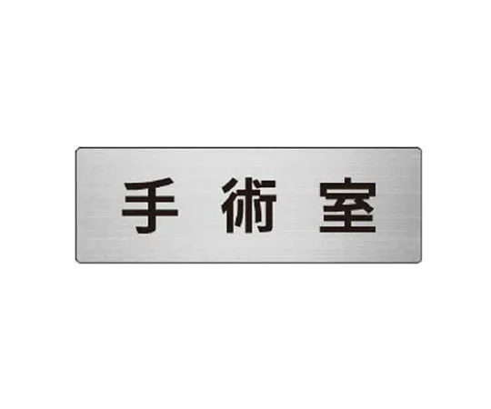 62-0345-24　［Discontinued］Room Name Display Plate Drying Chamber Acrylic (Gray) 80 x 240 x 3 Thickness　RS6106
