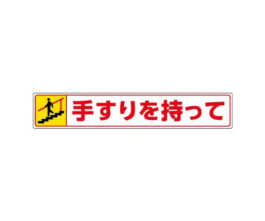 62-6138-08 Sticker for road surface Hold the handrail and go down 819-95