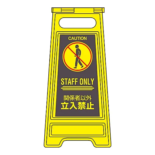 61-3437-22　［Discontinued］Floor Sign Stand Authorized Personnel Only Floor Sign-305　337305