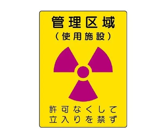 62-6102-67　［Discontinued］Facilities using radioactivity labeled controlled areas　817-38