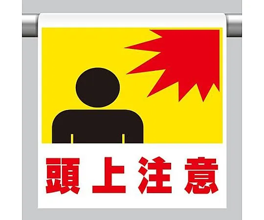 64-7982-02 One-Touch Mounting Sign (overhead attention) 600 x 450 mm EA983DH-71