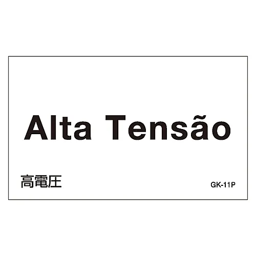 61-3413-14　［Discontinued］Foreign Language Sticker GK-11P (Portuguese)　99211