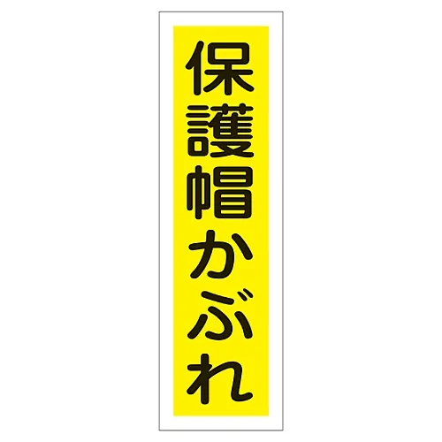 61-3411-91　［Discontinued］Sign Sticker Wear Safety Helmet Sticker 27　47027